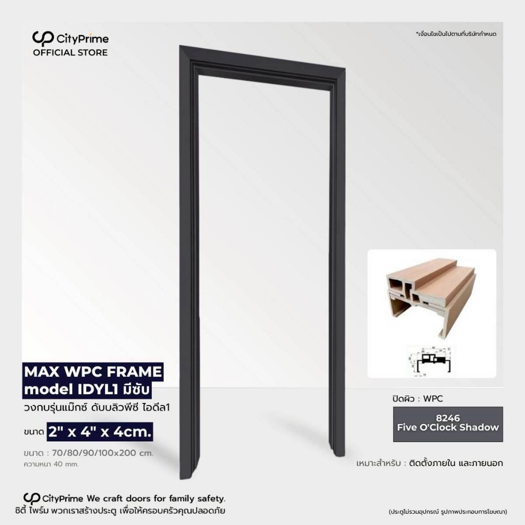 วงกบประตูWPC 2"X4"X4CM. MAX WPC (มีซับ) พ่นสีสำเร็จพร้อมนำไปใช้งาน ภายนอกและภายใน พร้อมนำไปติดตั้ง