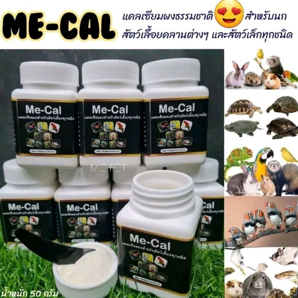 Me-cal แคลเซียงผง แคลเซียมจากธรรมชาติ สำหรับนก สัตว์เลื้อยคลานต่างๆ และสัตว์เล็กทุกชนิด (น้ำหนัก 50 กรัม)