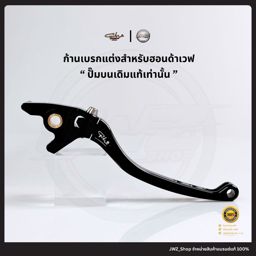[ โค้ทส่งฟรี! ] ก้านเบรกแต่งสำหรับฮอนด้าเวฟ ปั๊มบนเดิมแท้เท่านั้น พร้อมส่ง!!