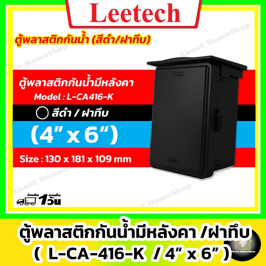 [ฝาทึบ] Leetech ตู้กันน้ำพลาสติก 4"x 6" รุ่นฝาทึบ/สีดำ (L-CA-416-K : 130x181x109 mm)