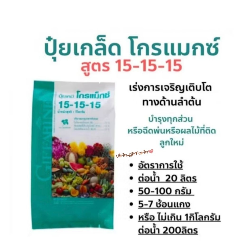 ปุ๋ย กิฟฟารีน โกรแม็กซ์สูตรเสมอ 15-15-15 ขนาด 1 กิโลกรัม สูตรพัฒนาทุกส่วนของลำต้น ดิน สวน ปุ๋ยเกล็ด 