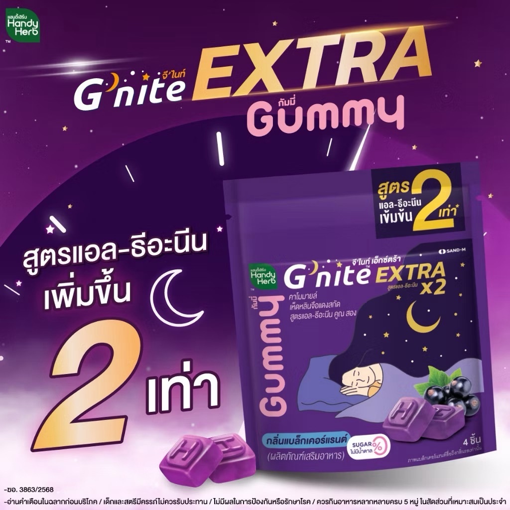 พร้อมส่ง ส่งฟรี HandyHerb Gnite EXTRA Gummy จีไนท์ เอ็กตร้า กัมมี่ กลิ่นแบล็กเคอร์เเรนต์