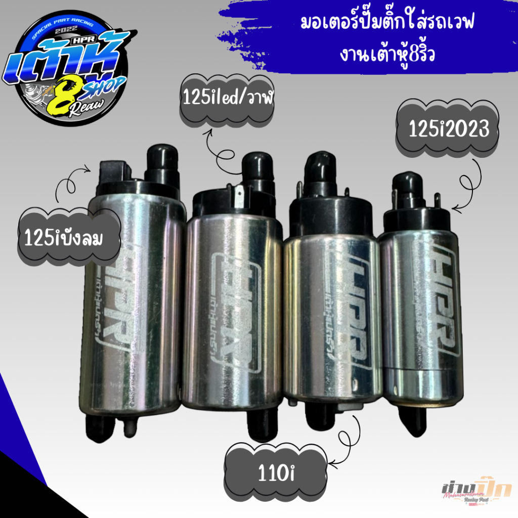 มอเตอร์ปั๊มติ๊ก5.5งานเต้าหู้แปดริ้ว ใส่รถเวฟทุกรุ่น หลีด จีออโน่