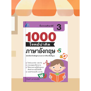 [หนังสือเรียน] 1000 โจทย์น่าคิด ภาษาอังกฤษ ป.1-ป.6