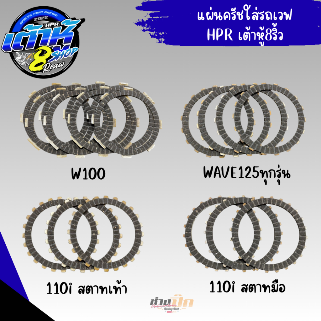 แผ่นครัชแต่งเต้าหู้แปดริ้วใส่รถเวฟ