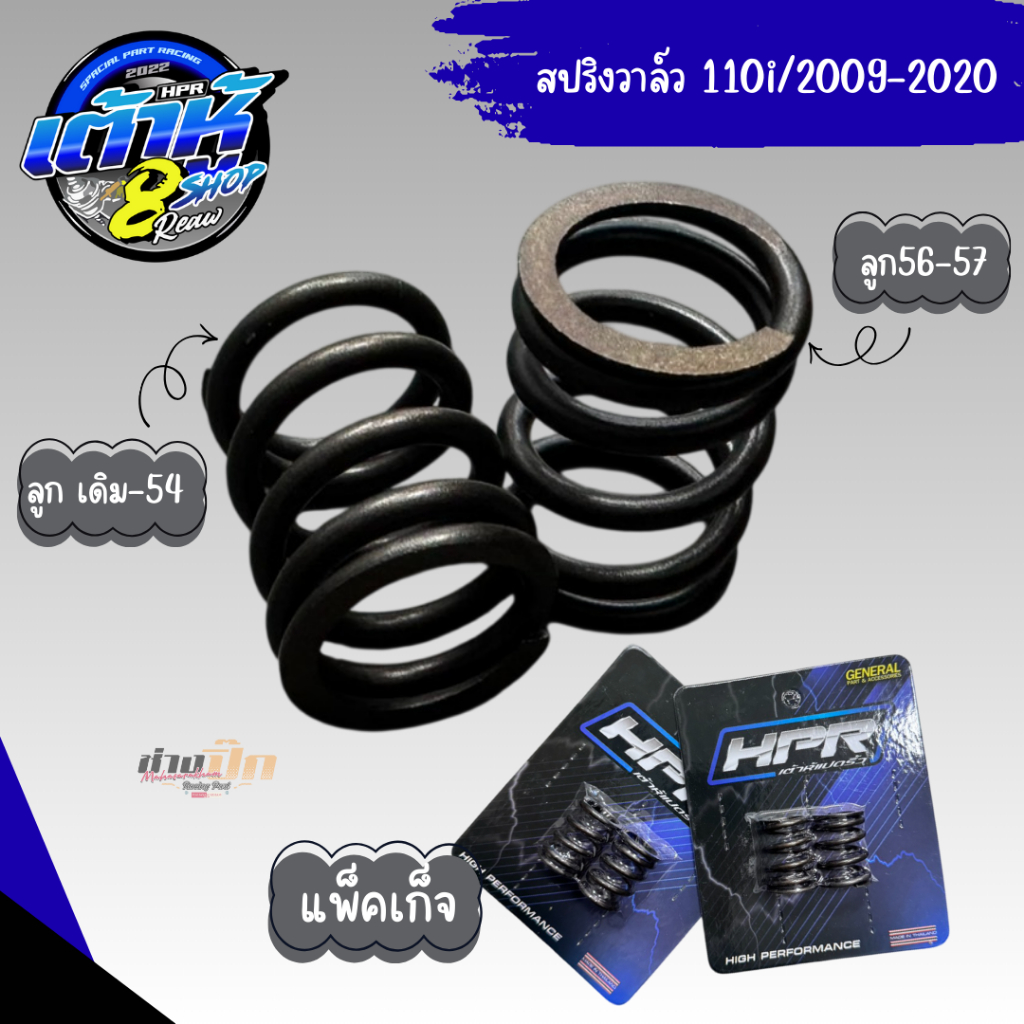 สปริงวาล์วแต่ง HPR เต้าหู้ 8 ริ้ว ใส่รถเวฟ 2วาล์ว 4วาล์ว