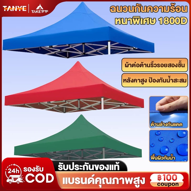 TANYE ผ้าเต้น ผ้าใบเต็นท์ 2X2 3X3 เมตร ผ้าใบหนา 1300D หนา เต้นท์ขายของ ผ้าหลังคาเต็นท์ ผ้าเต็นท์ เต็นท์พับ เต้นสนามกันฝน