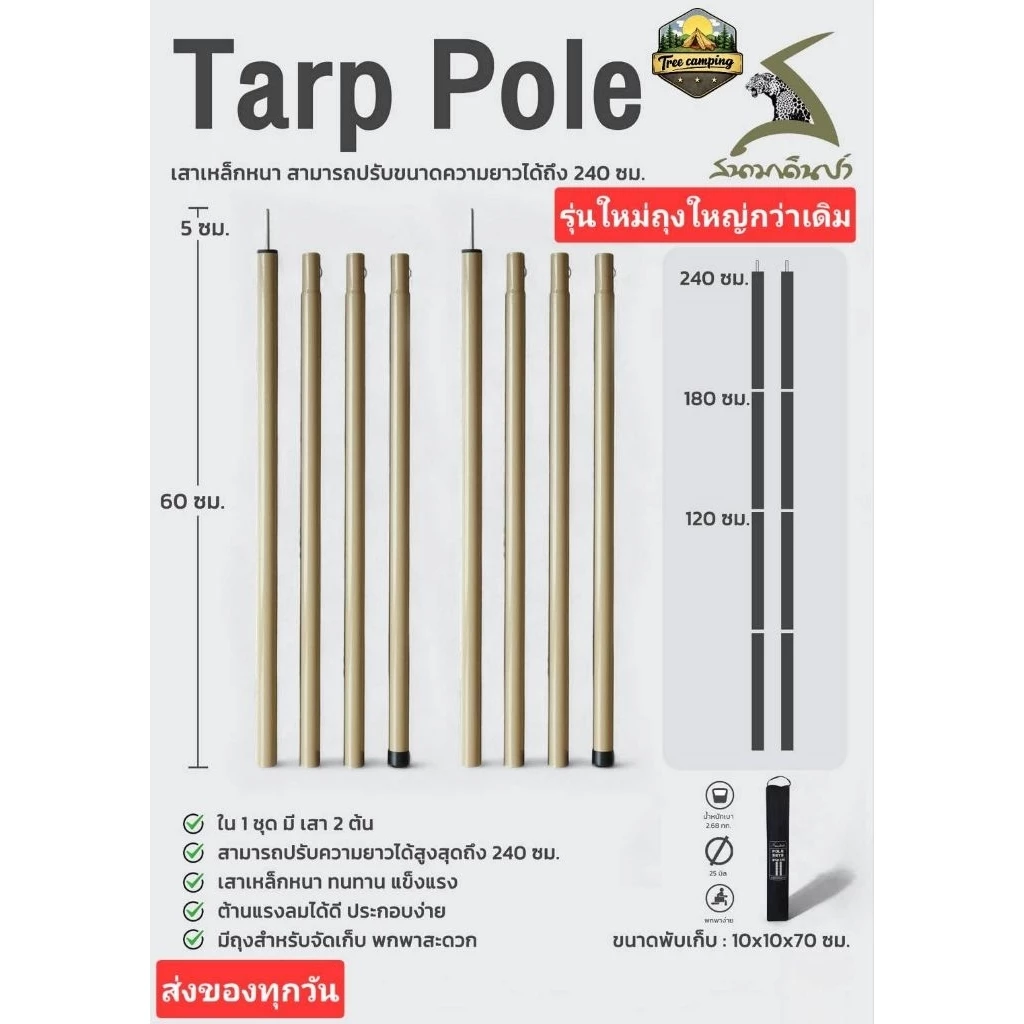 เสาฟลายชีท Tarp Pole สูง 2.4 เมตร