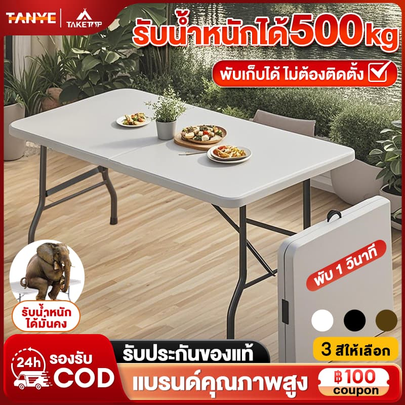 TANYE โต๊ะพับได้ โต๊ะแคมป์ปิ้ง โต๊ะปิกนิคพกพา โต๊ะพับอลูมิเนียม โต๊ะพับได้ 122/152/180cm รับน้ำหนักได้ 500 กก