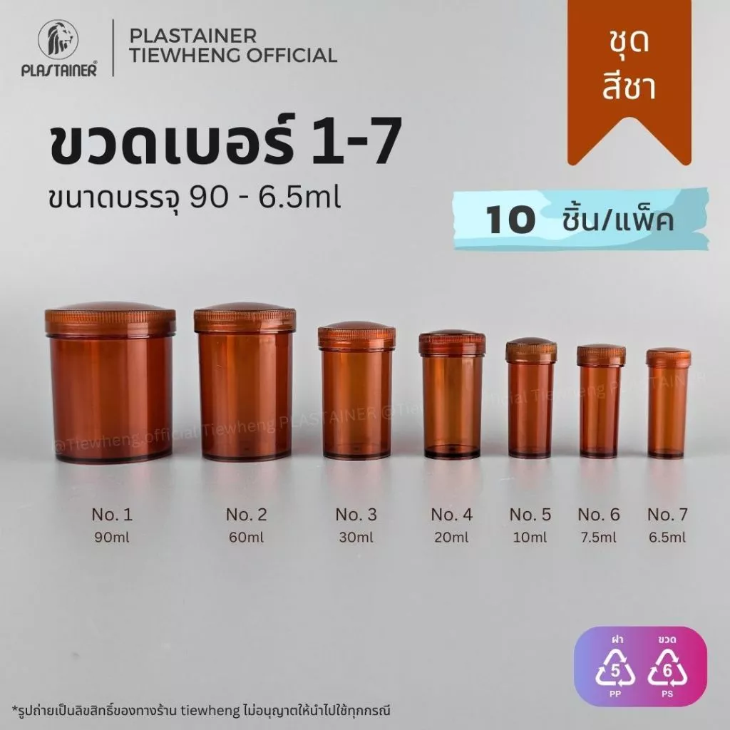 กระปุกพลาสติก สีชา เบอร์ 1-7 (90-6.5ml)(1 แพ็ค 10 ชิ้น) | Tiewheng.official