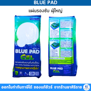 Blue Pad Gel (10 แผ่น) แผ่นรองซับกันเปื้อน บลู แพด เจล 45×70 ซม.