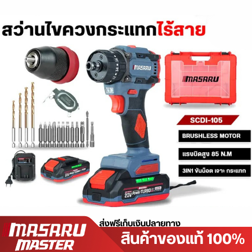 MASARU สว่านไขควง รุ่น SCDI-105 แบต 20V มอเตอร์บรัชเลส สว่านไฟฟ้าไร้สาย สว่านเปลี่ยนหัวได้