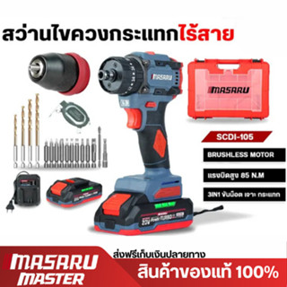 MASARU สว่านไขควง รุ่นSCDI-105 แบต 20V มอเตอร์บรัชเลส สว่านไ…