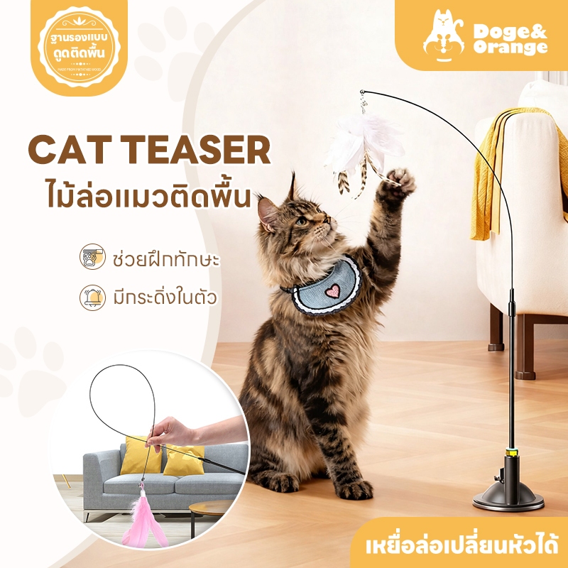 Doge&Orange ไม้ล่อแมว ไม้ตกแมว แบบติดพื้น ของเล่นสัตว์เลี้ยง เปลี่ยนหัวได้ มีกระดิ่ง PU215