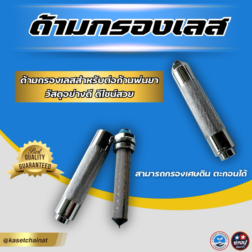 ด้ามกรองเลส ด้ามเลสสำหรับต่อก้านพ่นยา กรองเศษตะกอนได้