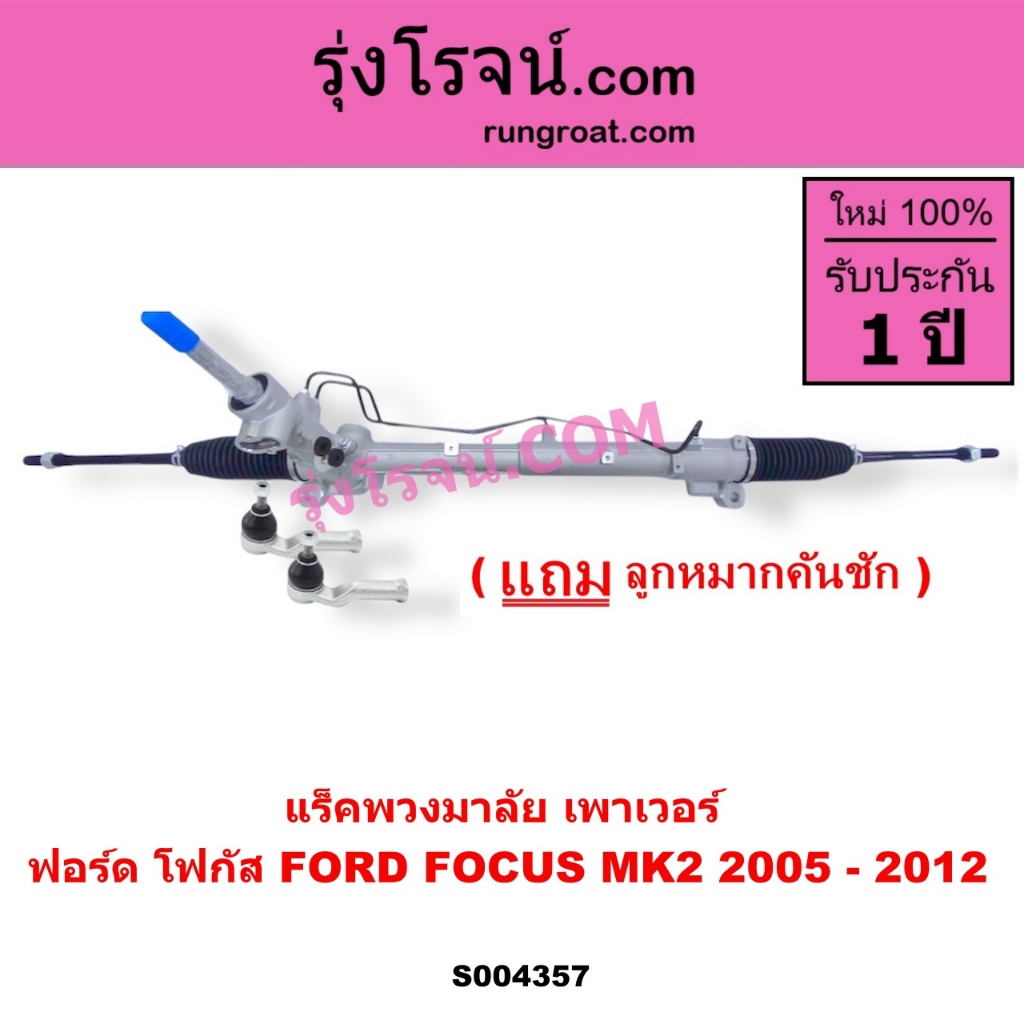 S004357 แร็คพวงมาลัย แร็คเพาเวอร์โฟกัส ฟอร์ด โฟกัส FORD FOCUS MK2 2005 - 2012