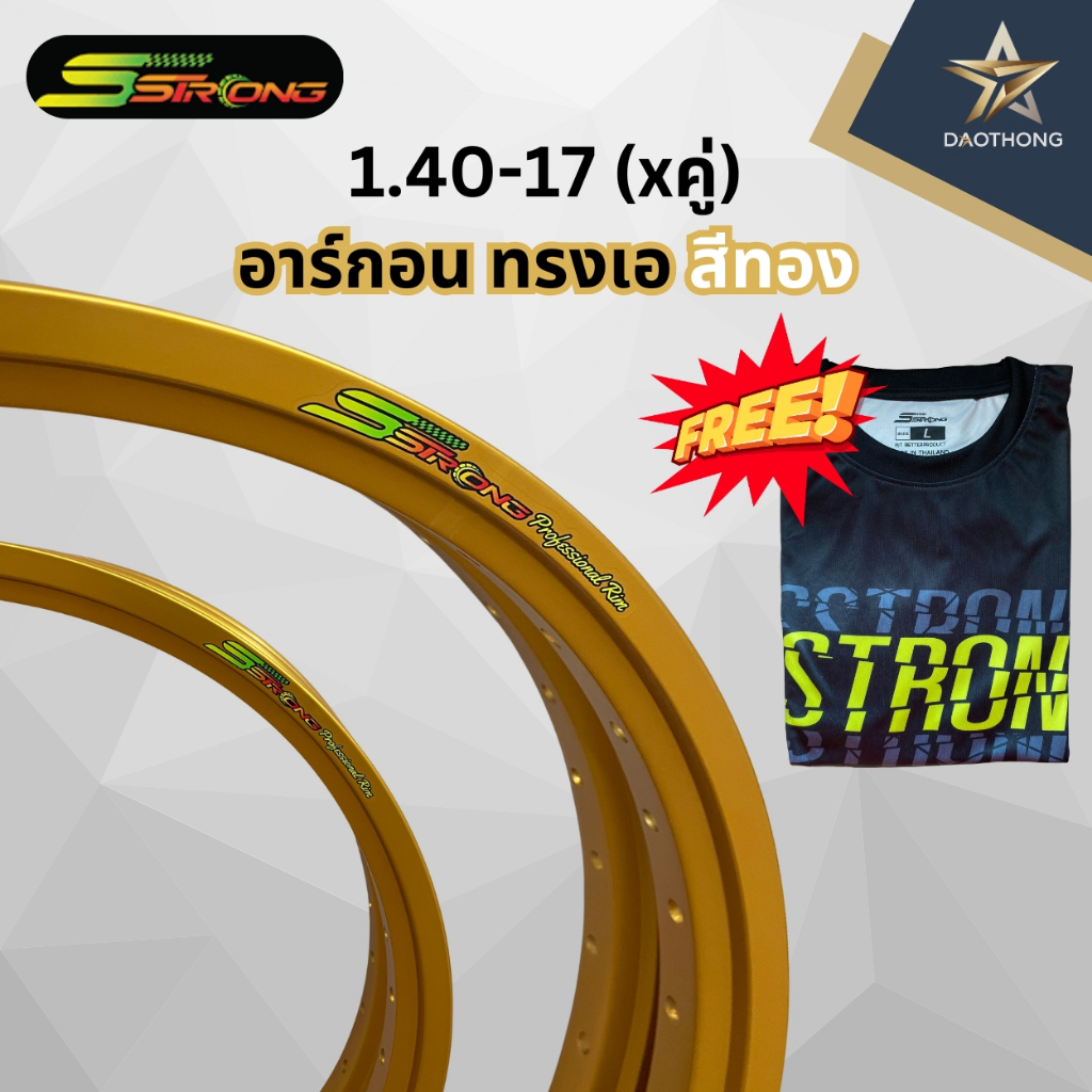 (xคู่-2วง) วงล้อ Sstrong (เอสตรอง) อาร์กอนทรงเอ สีทอง ขนาด 140-17 ของแท้100% แถมฟรีเสื้อทุกกล่อง!!