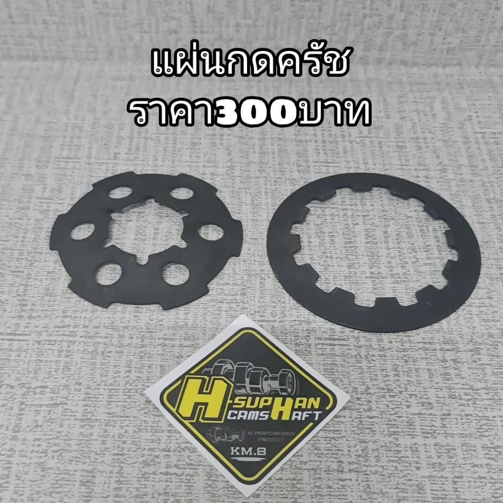 แผ่นกดครัช110i เฮงสุพรรณ