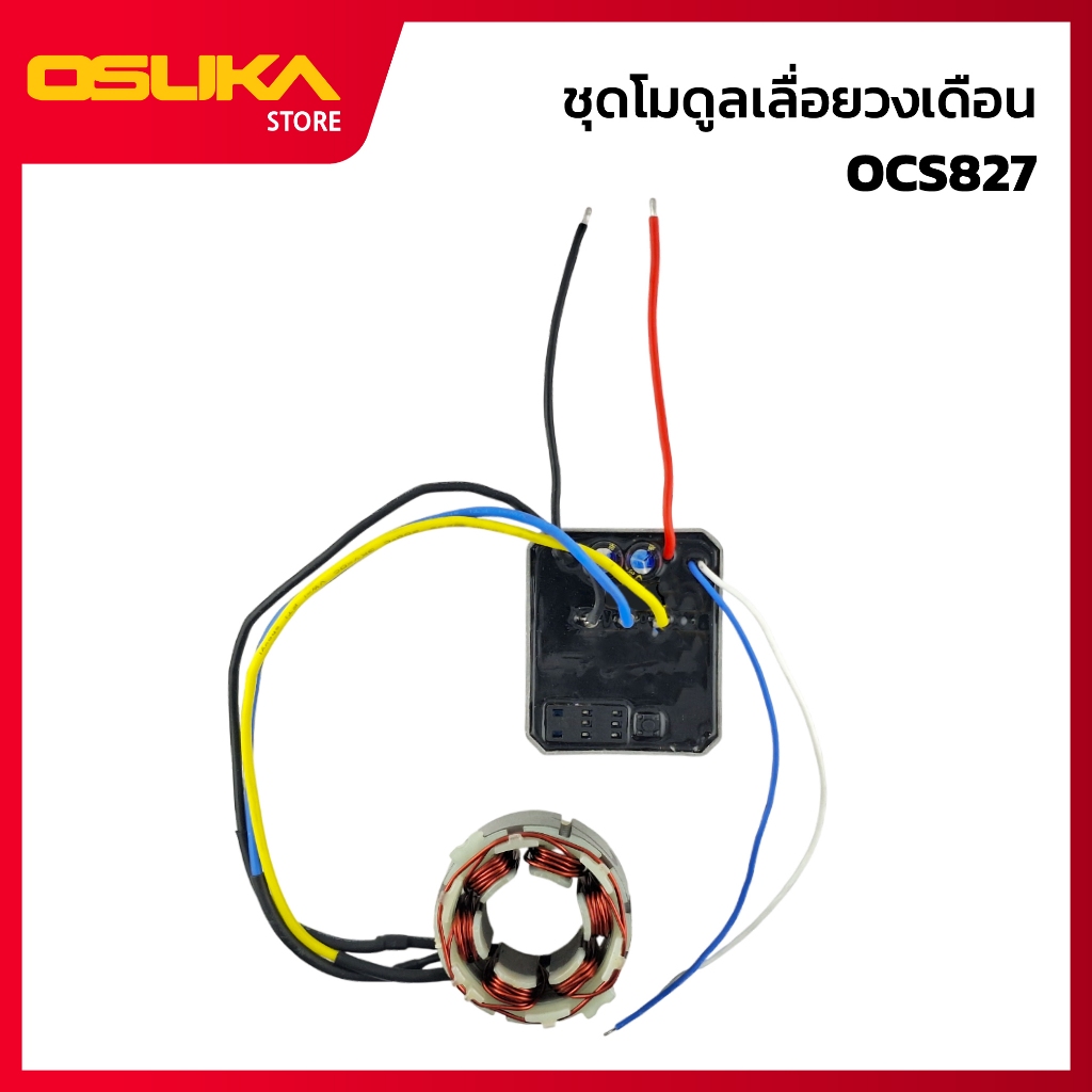 OSUKA ชุดโมดูลเลื่อยวงเดือน สำหรับเครื่องเลื่อยวงเดือนไร้สาย (OCS827-P004)