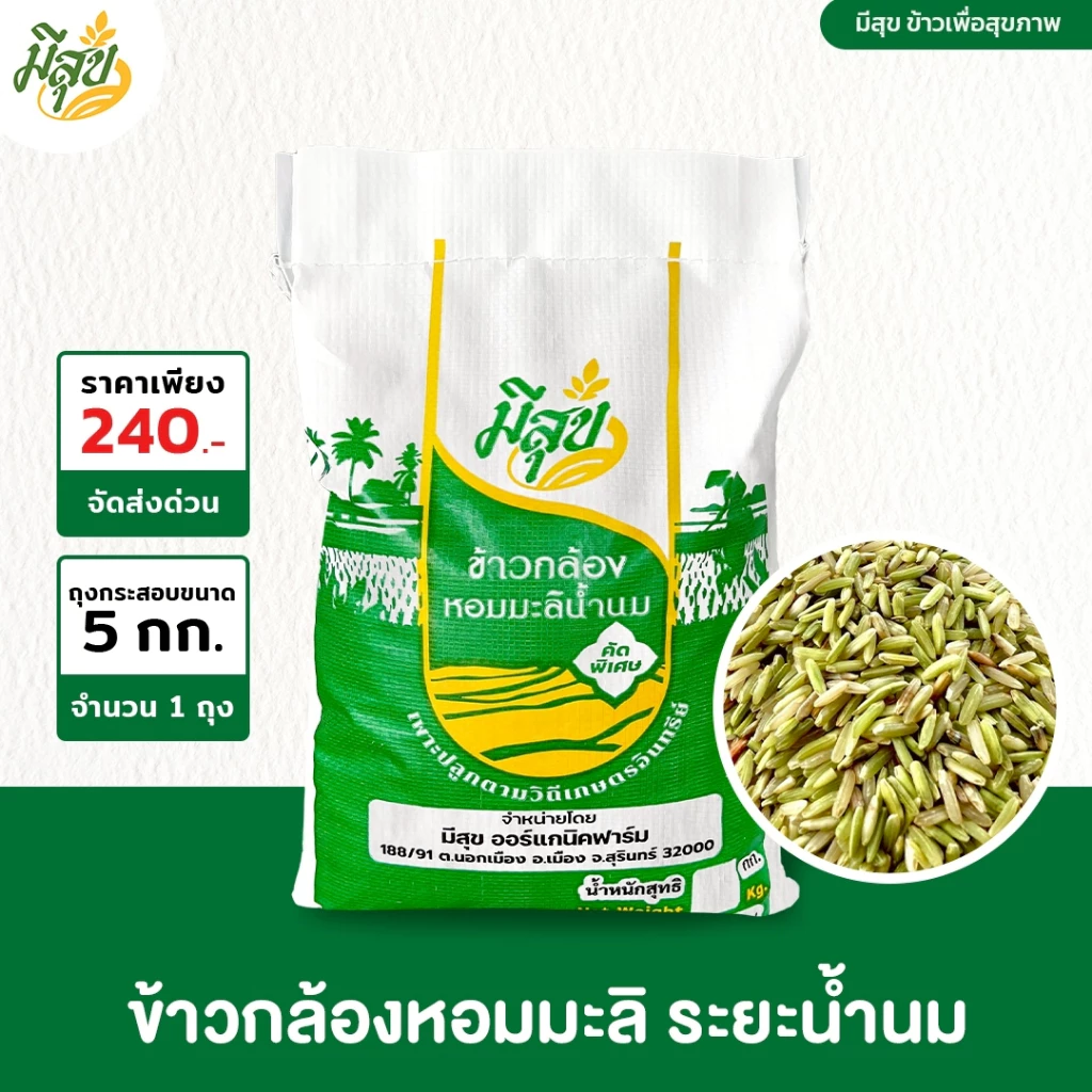 ข้าวกล้องหอมมะลิน้ำนม ข้าวมีสุข หอมนุ่ม เพื่อสุขภาพ (ถุง 5 กิโล)