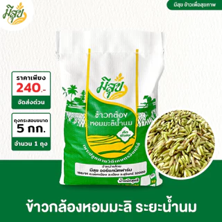 ข้าวกล้องหอมมะลิน้ำนม ข้าวมีสุข หอมนุ่ม เพื่อสุขภาพ (ถุง 5 กิโล)
