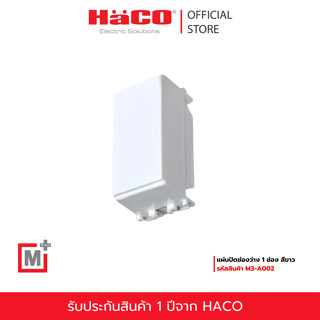 HACO แผ่นปิดช่องว่าง 1 ช่อง สีขาว รุ่น M3-A002