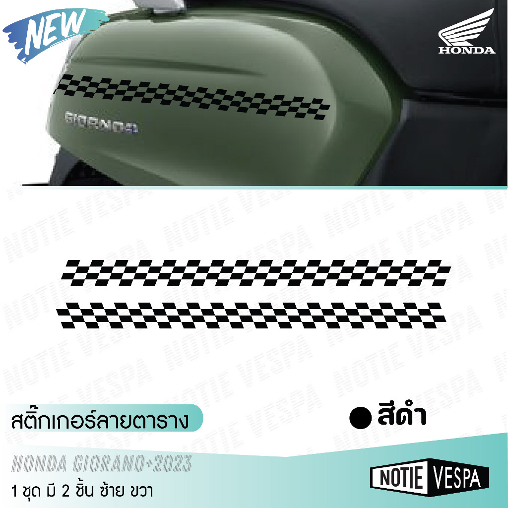 (ส่งฟรี) สินค้ามาใหม่ สติ้กเกอร์ลายตาราง  Honda Giorano+2023 สติ๊กเกอร์ Honda notie vespa shop