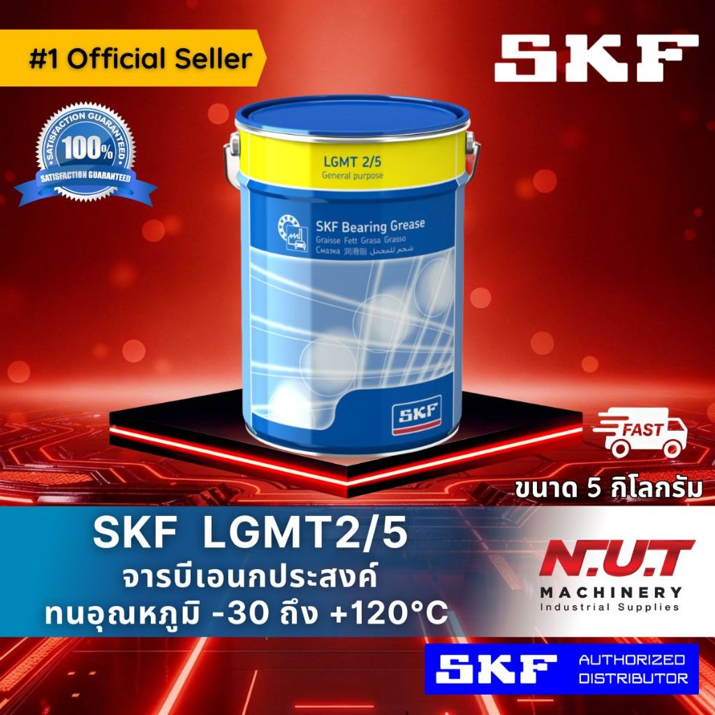 SKF LGMT 2/5 จารบีชนิดพิเศษLGMT เบอร์2 ขนาด 5 กิโลกรัม
