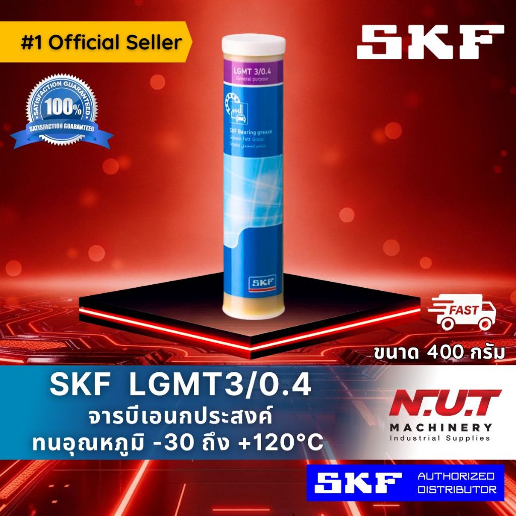 SKF LGMT 3/0.4 จารบีชนิดพิเศษ LGMT เบอร์ 3 ขนาด 400 กรัม