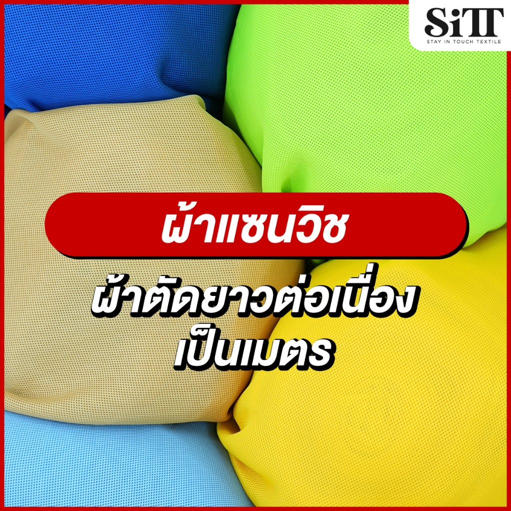 ผ้าแซนวิช [เนื้อหนา] ผ้าฟองน้ำ ผ้าตาข่าย ทำซับใน ชุดกระโปรง ผ้าเมตร ตัดยาวต่อเนื่อง