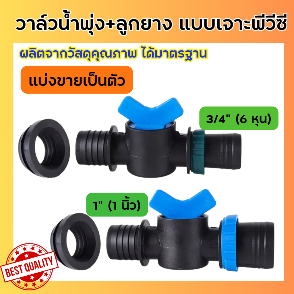 (ราคาต่อชิ้น) วาล์วเทปน้ำพุ่งใช้กับท่อเมน PVC ขนาด 1" และ 3/4" พร้อมลูกยาง
