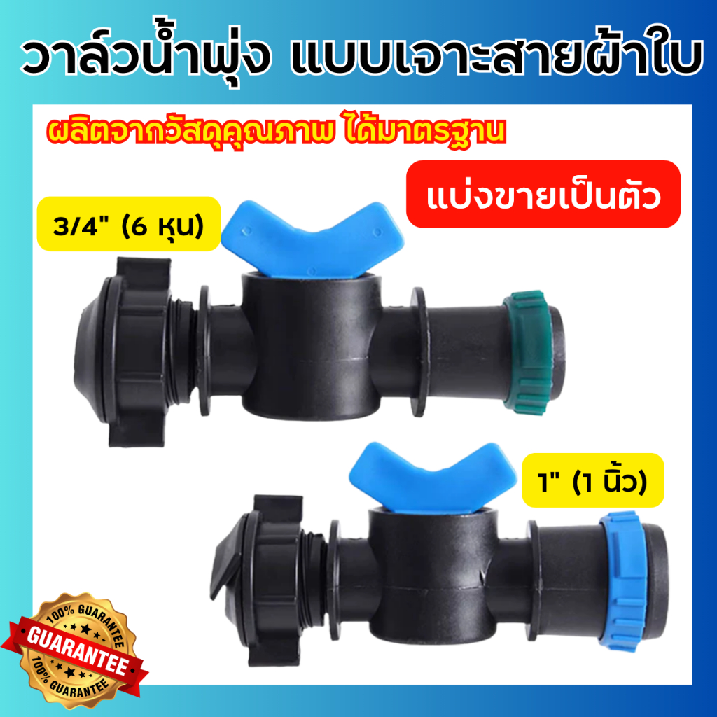 (ราคาต่อชิ้น) วาล์วเทปน้ำพุ่ง แบบเจาะท่อผ้าใบ ขนาด 1" และ 3/4"