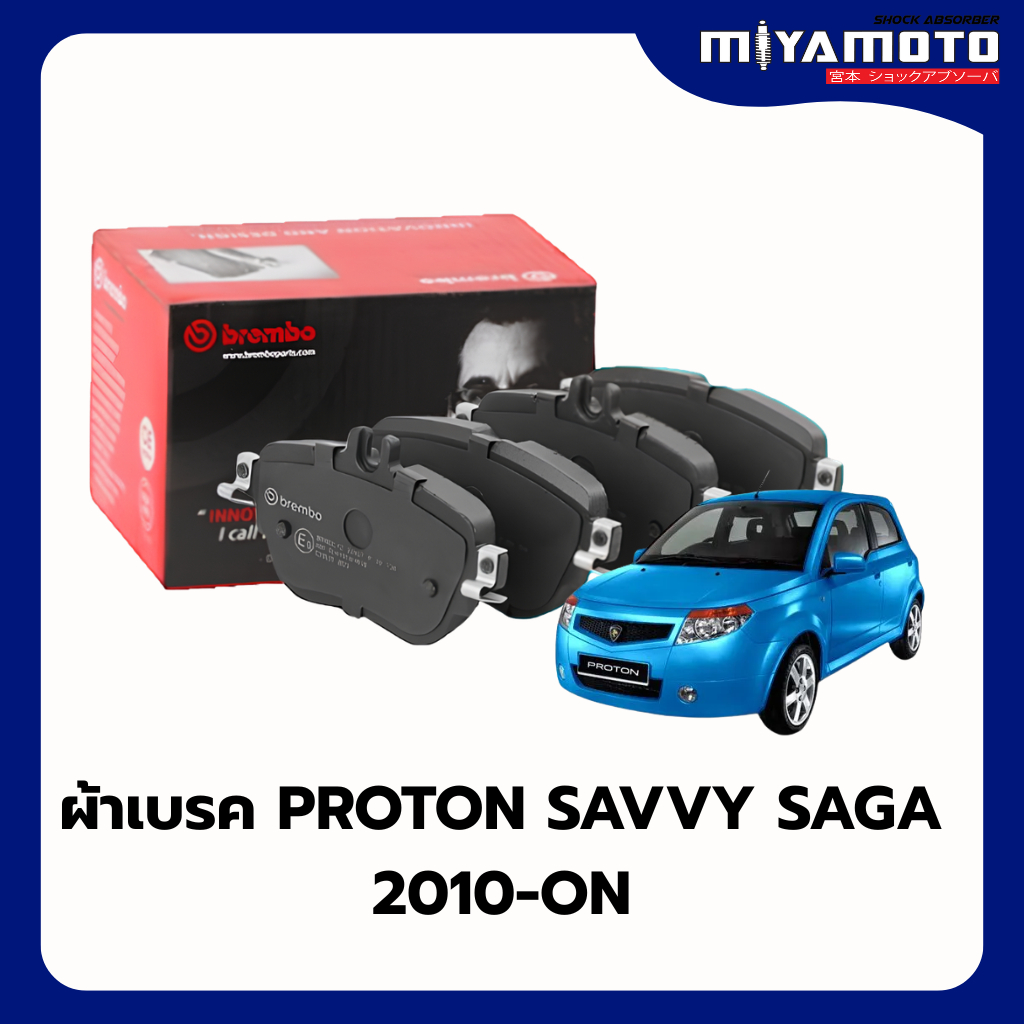 BREMBO ผ้าเบรคหน้า-หลัง PROTON SAVVY SAGA  ปี 2010-ON / PROTON Preve 1.6 (CR6S) ปี 2011-ON