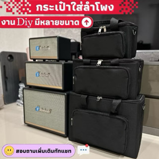 กระเป๋าใส่ลำโพง diy มีหลายขนาดให้เลือก