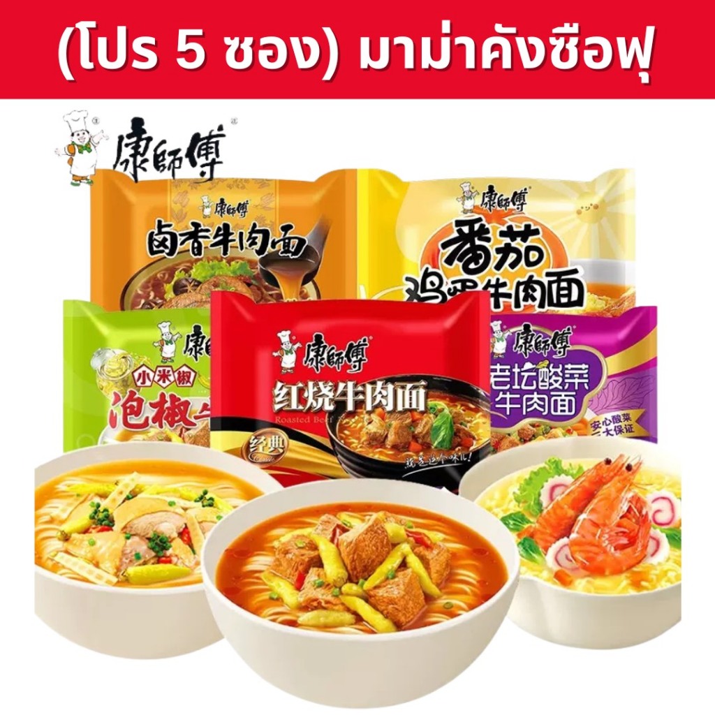 (โปร5ซอง) มาม่าจีน คังซือฟุ (KangShiFu)  เส้นเหนียว นุ่ม มีหลายรสชาติ