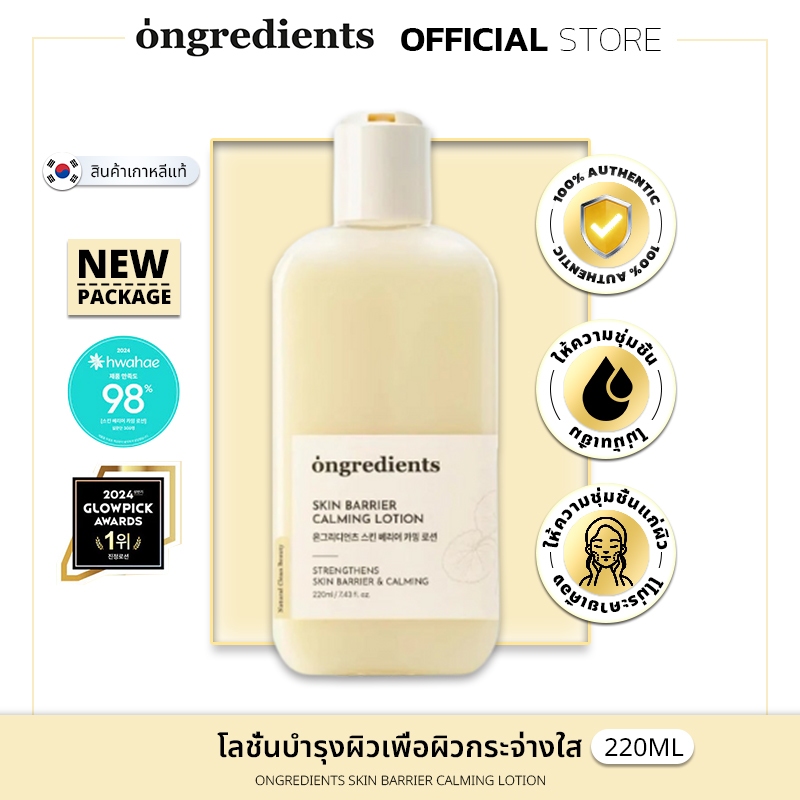 [100% แท้ / ส่งเร็ว] Ongredients Skin Barrier Calming Lotion 220ml | สกินแบร์ริเออร์คาลมมิ่งโลชั่น 220 มล.