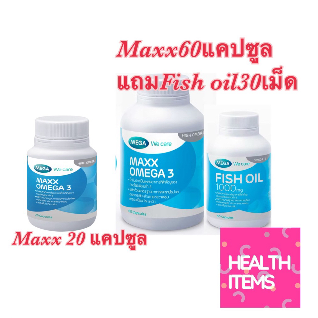 MEGA We care เมก้าวีแคร์ MAXX OMEGA  แมกซ์ โอเมก้า 3