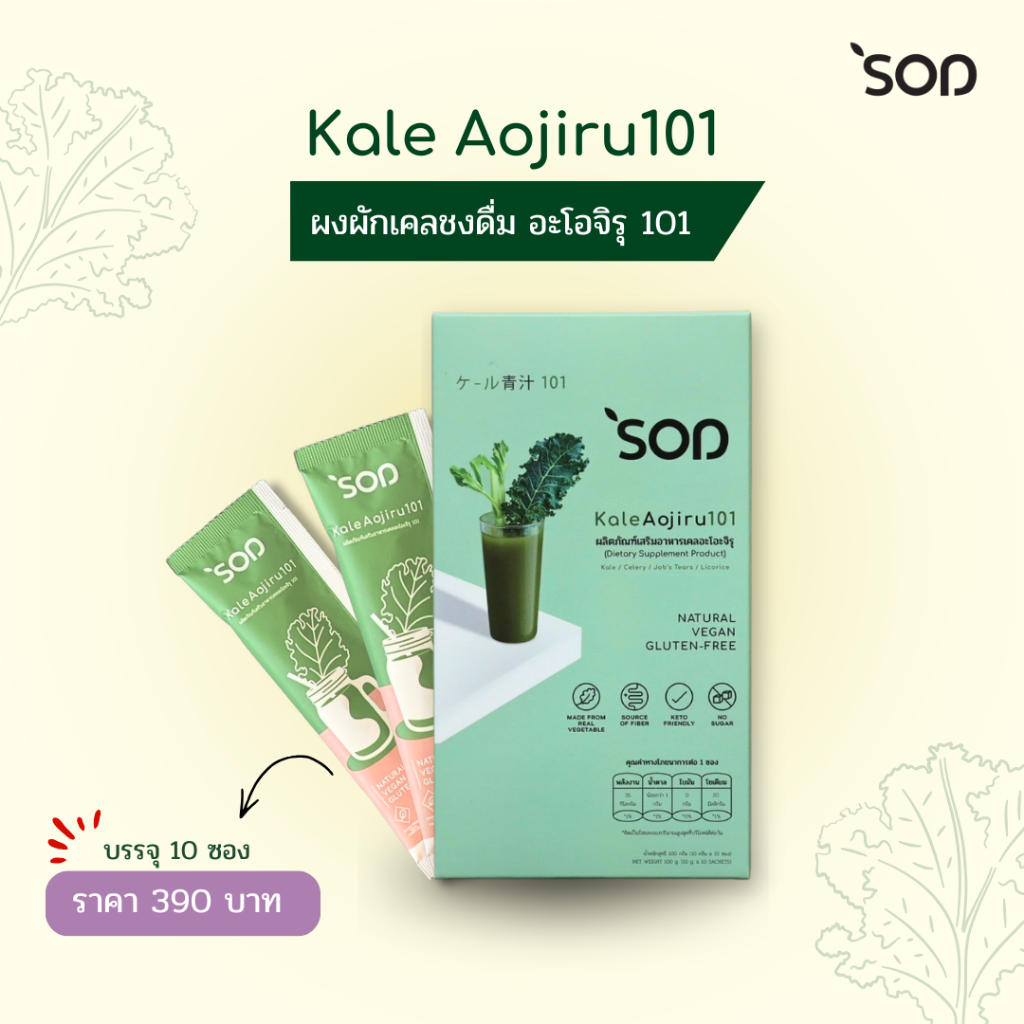 ผงผักเคลชงดื่ม อะโอจิรุ 101 ( KALE AOJIRU 101 )(สูตรใหม่)