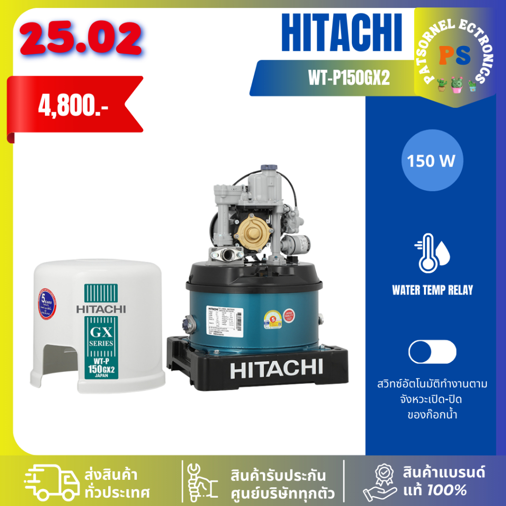 HITACHI ปั๊มน้ำแรงดันอัตโนมัติ 150W รุ่น WT-P150GX2