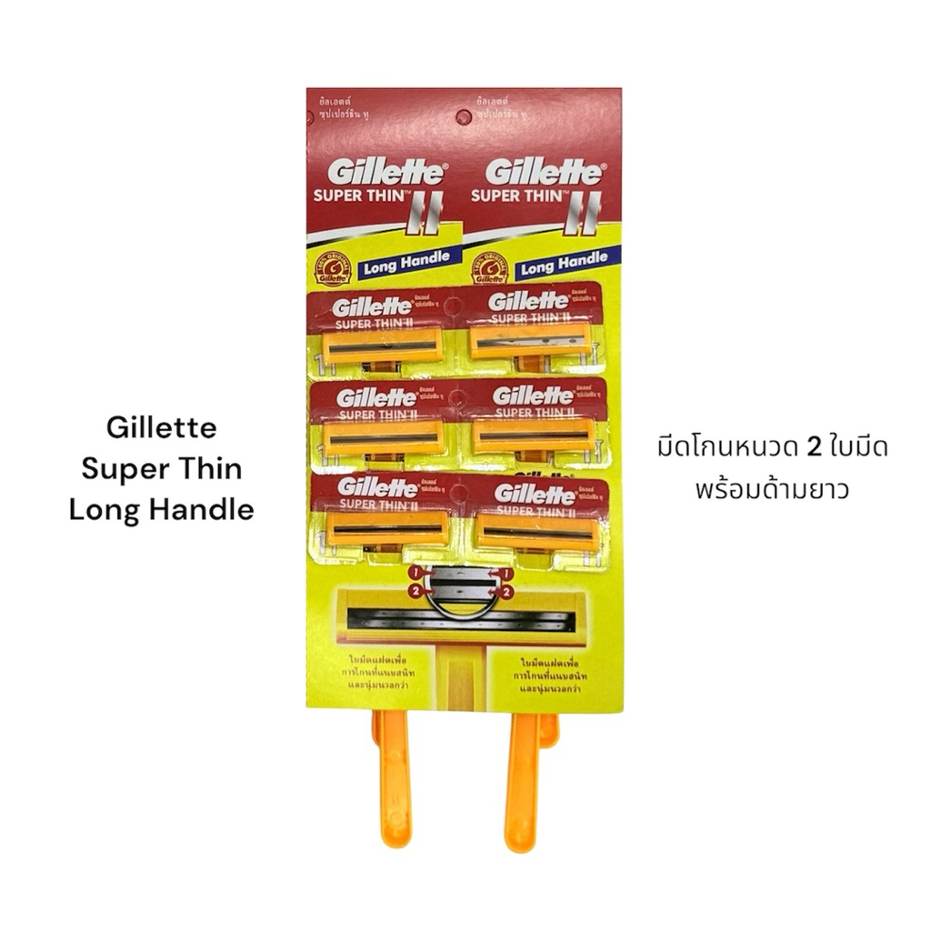 Gillette Super Thin II Long Handle มีดโกนหนวด 2 ใบมีด พร้อมด้ามยาว ของแท้