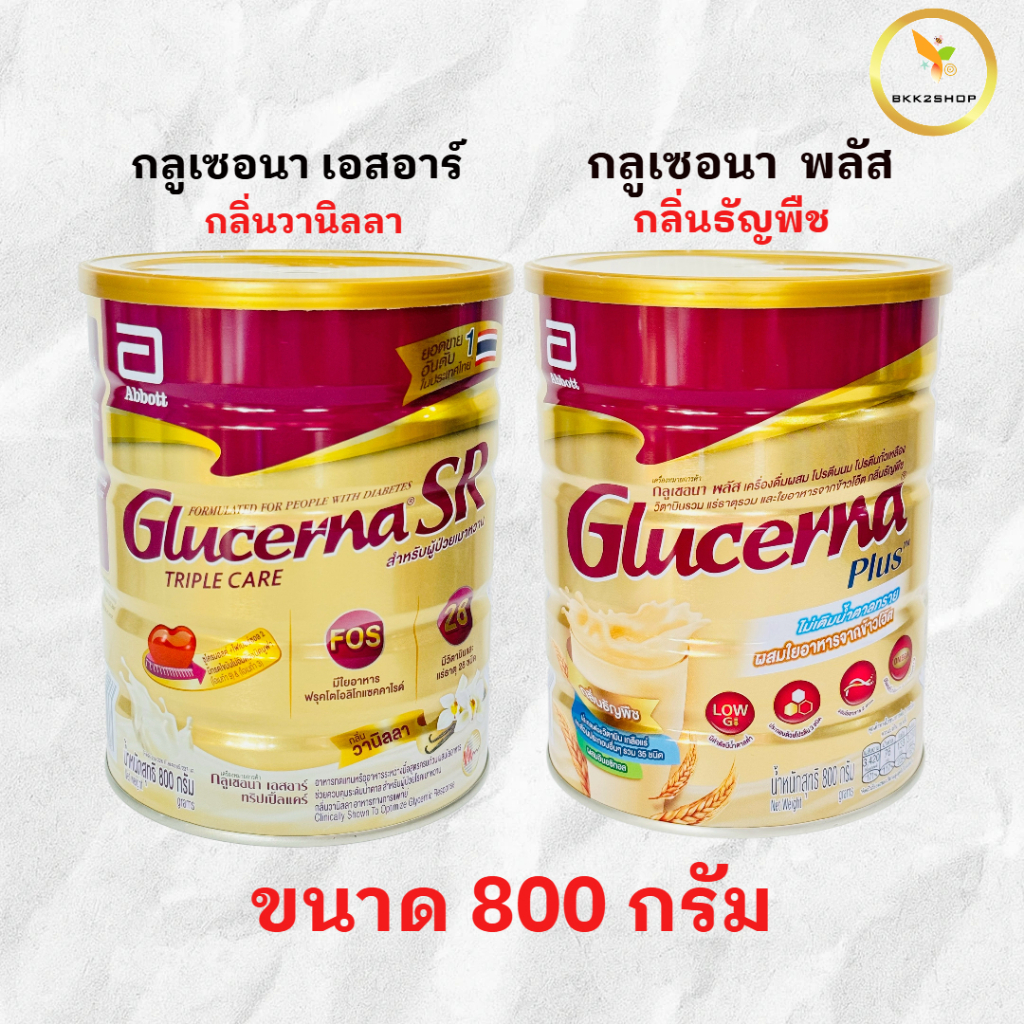Glucerna SR 800g กลูเซอนา เอสอาร์ กลิ่นวานิลลา / กลูเซอนา พลัส กลิ่นธัญพืช 800g /380g