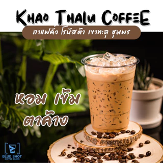 เมล็ดกาแฟคั่ว โรบัสต้า เขาทะลุ ชุมพร | Premium | หอมเข้ม ยันหว่าง | คั่วสด บดฟรี | ขนาด 1 kg