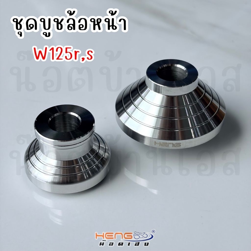 บูชล้อหน้า W125r,s สำหรับไมล์สาย