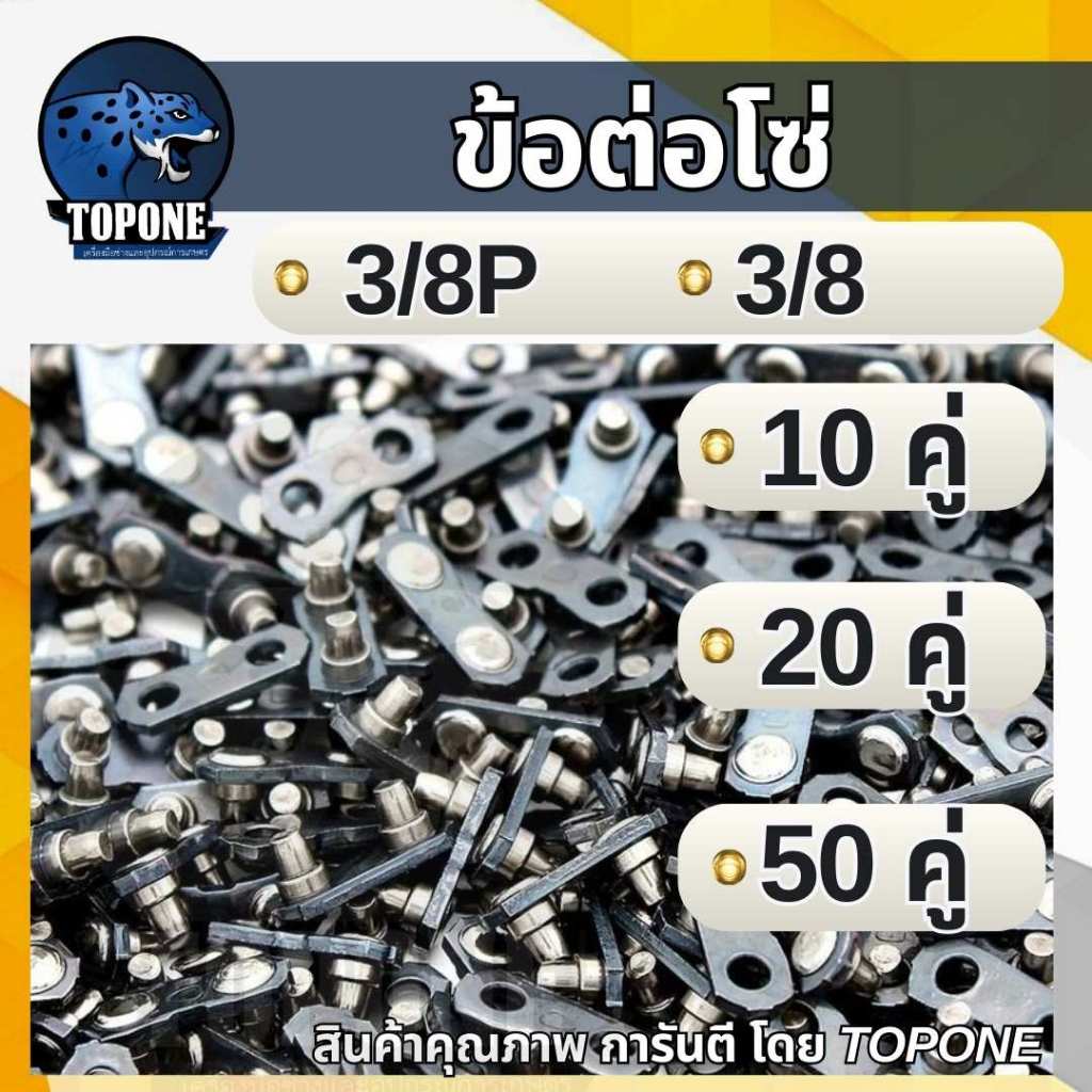 ข้อต่อโซ่เลื่อยยนต์ 3/8P,3/8 ( 10 คู่ / 20 คู่ / 50 คู่ ) ใช้กับโซ่และ อื่นๆ