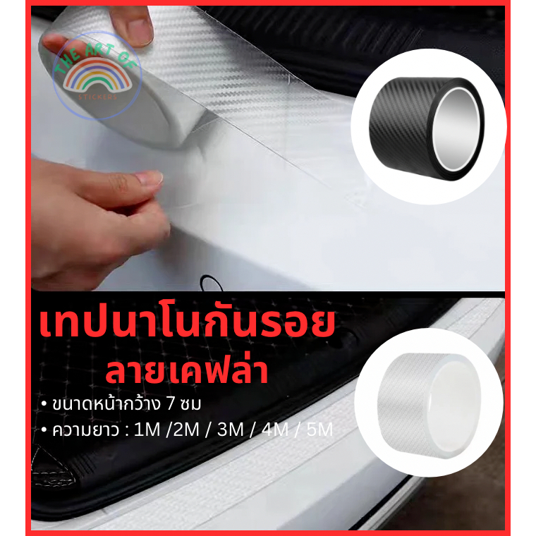 เทปกาว คาร์บอนไฟเบอร์ เทปนาโนกันรอย เทปกันรอยขีดข่วน ลายเคฟล่า ป้องกันรอยขีดข่วน K3D