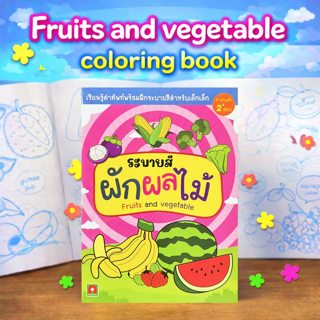 Aksara for kids หนังสือเด็ก ฝึกลากเส้น และ ระบายสี ผัก ผลไม้