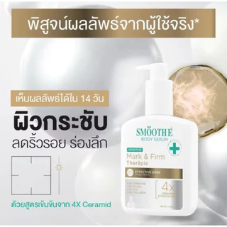 [180 ml.] Smooth E เซรั่มบำรุงผิวกาย เข้มข้นระดับโดส จัดการปัญหาผิวตรงจุด พร้อมส่ง (3 สูตร)
