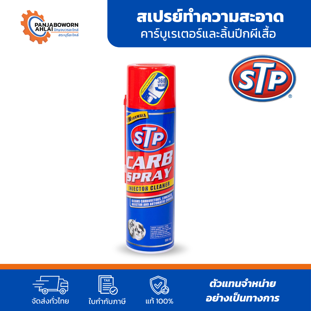 STP CARB SPRAY & INJECTOR CLEANER | สเปรย์ทำความสะอาดคาร์บูเรเตอร์และลิ้นปีกผีเสื้อ ขนาด 500 ml