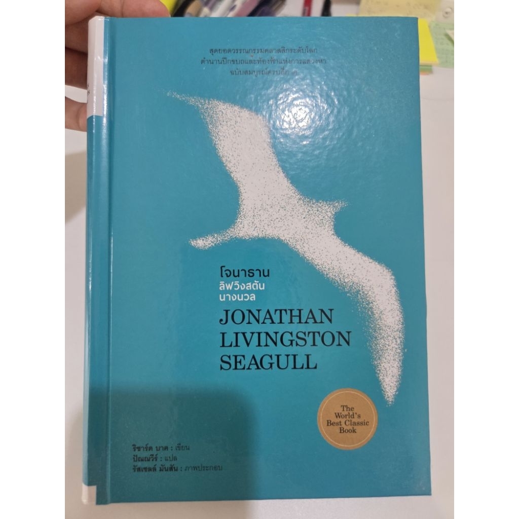 หนังสือโจนาธาน ลีฟวิงสตัน jonathan livingston seagull