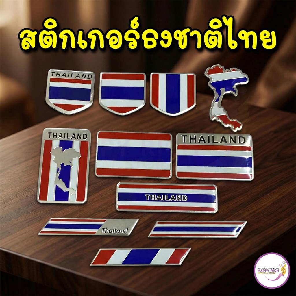 สติ๊กเกอร์ธงชาติไทย เพลทอลูมิเนียม 3D ติดแน่น ทนแดด สำหรับรถยนต์